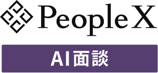 PeopleX AI面談